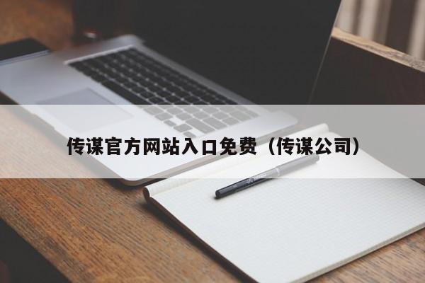 传谋官方网站入口免费（传谋公司）