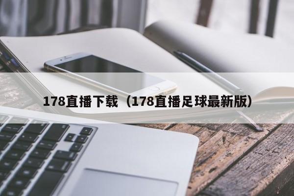178直播下载（178直播足球最新版）