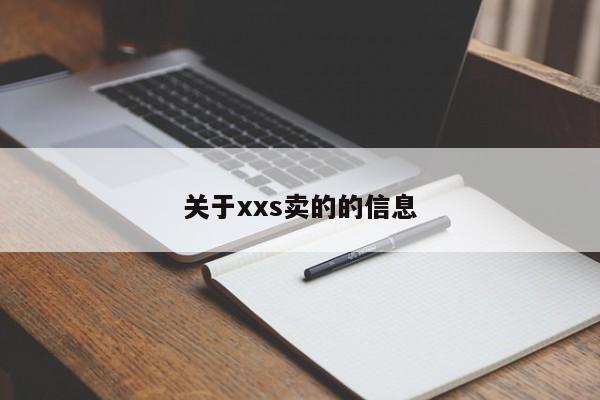 关于xxs卖的的信息